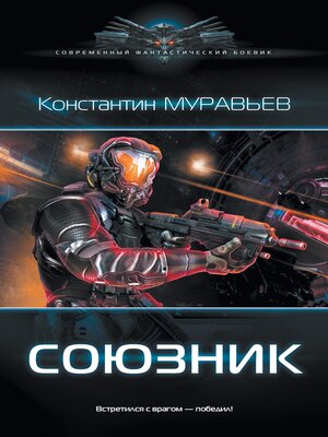 cover image of Союзник